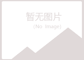 福泉冰夏咨询有限公司